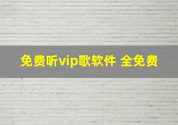 免费听vip歌软件 全免费